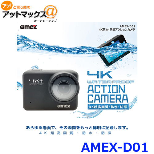 4K防水・防振アクションカメラ AMEX-D01-