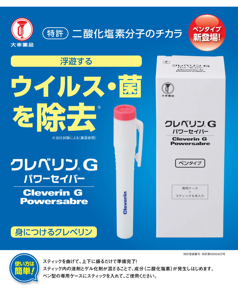 大幸薬品 CLGPEN クレベリンG スティック6本入 パワーセイバー ペンタイプ 専用ケース 身につけるクレベリン ブランド激安セール会場 クレベリン G