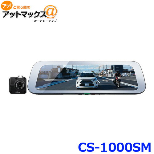 セルスター　CS-1000SM　フロントカメラ・常時電源コード付 CS-1000SM | ドライブレコーダー | セルスター工業株式会社