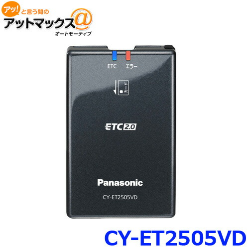 パナソニック ETC 2.0 CY-ET2500VD ナビ連動 光ビーコン Panasonic パナソニック ETC2.0/ETC車載器 CY-ET2505VD カーナビ