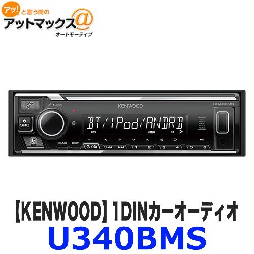 楽天市場】ケンウッド U381BT MP3/WMA/AAC/WAV/FLAC対応 アレクサ搭載