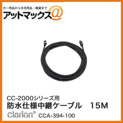 クラリオン CC-2000シリーズ用 防水仕様中継ケーブル 15M(Φ6.7mm/L型コネクタ) CCA-394-100{CCA-394-100[950]} 8,494円