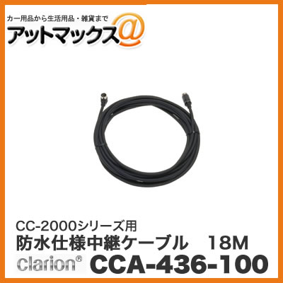 クラリオン CC-2000シリーズ用 防水仕様中継ケーブル 18M(Φ6.7mm/L型コネクタ) CCA-436-100{CCA-436-100[950]}