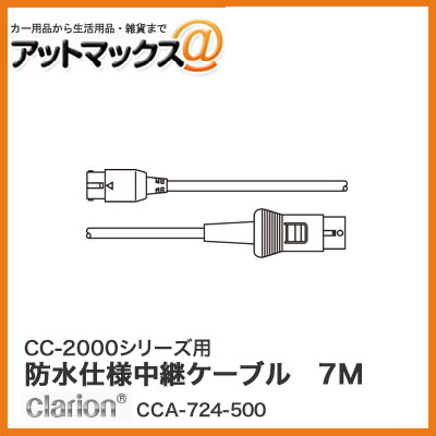 クラリオン CC-2000シリーズ用 防水仕様中継ケーブル 7M(Φ6.7mm/ストレート型コネクタ) CCA-724-500{CCA-724-500[950]}