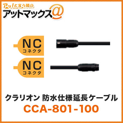 クラリオン 防水仕様延長ケーブル 10m CCA-801-100 CC-6500/CC-6600用シリーズ用ケーブル NC NCコネクタ