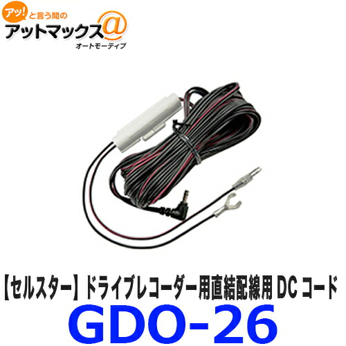 楽天市場】セルスター GDO-10 常時電源コード/3極DCプラグ ドライブ