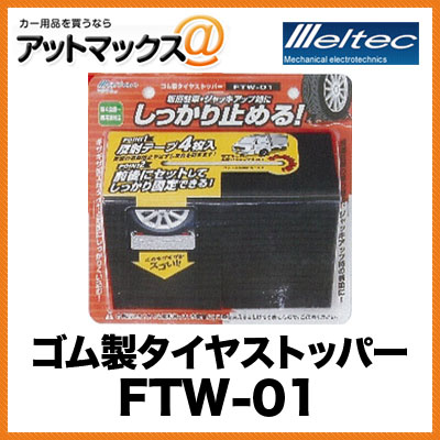 大自工業　メルテック　タイヤストッパー　FTW-01　ゴム製　ジャッキアップ　坂道駐車　反射テープ4枚入