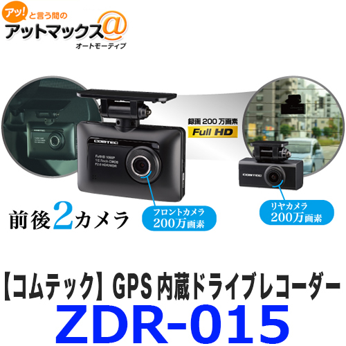 【楽天市場】送料無料 COMTEC コムテック ZDR015 ドライブレコーダー 2.8インチ液晶 ドラレコ 車内向けカメラ搭載 GPS内蔵