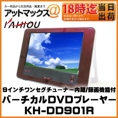 65 Off 送料無料 ポータブルブルーレイ Dvdプレーヤー 9インチワンセグ内蔵 バーチカルdvdプレイヤー Kaihou カイホウ Kh Dd901r 車載用取付ホルダー Kh Dd901r 9980 録画機能付き Cibaut Com Ar