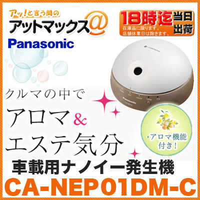 楽天市場 Panasonic パナソニック Ca Nep01dm C 車載用ナノイー 発生機 ウッディベージュ Ca Nep01dm C 500 アットマックス