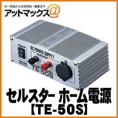 【CELLSTAR セルスター】ホーム電源 DC12V TE-50S{TE-50S[1150]} 7,441円
