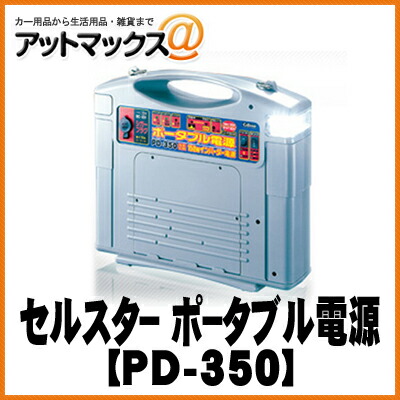 高い品質 楽天市場 Cellstar セルスター ポータブル電源150wインバーター電源 Pd 350 Pd 350 9980 アットマックス 安い購入 Www Lexusoman Com