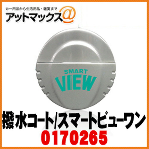 楽天市場 Cci シーシーアイ 雨はじき効果6倍持続 スマートビューワン Smart View One 耐久タイプ 75ml フッ素系 G 123 170265 170265 9981 アットマックス