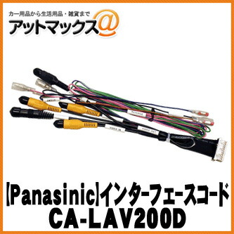 楽天市場 Panasinic パナソニック 車両avインターフェースコード Ca Lav0d Ca Lav0d 500 アットマックス