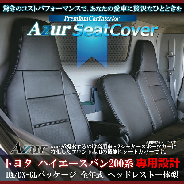 Azur アズール フロントシートカバー トヨタ ハイエースバン 200系 (H16/8-H24/3) DX/DX-GLパッケージ ヘッドレスト一体型|アットマックス@