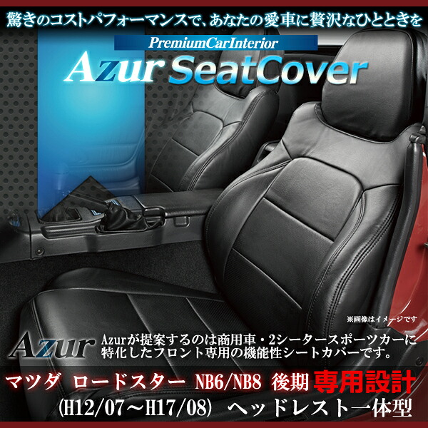 Azur アズール フロントシートカバー マツダ ロードスター NB6/NB8後期 （H12/7～H17/8) ヘッドレスト一体型｜アットマックス＠