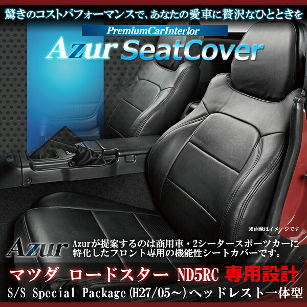 Azur アズール フロントシートカバー マツダ ロードスター ND5RC （H27/5～） ヘッドレスト一体型｜アットマックス＠