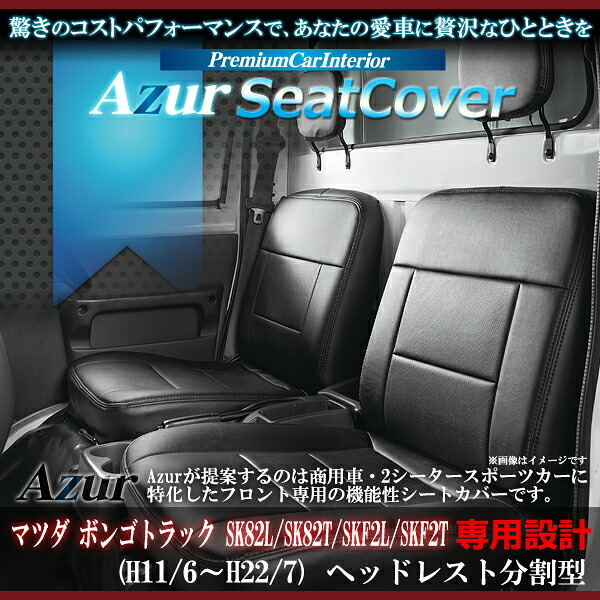 Azur アズール フロントシートカバー ボンゴトラック SK82L/SK82T/SKF2L/SKF2T （H11/6～H22/7）ヘッドレスト分割型｜アットマックス＠