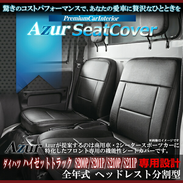 Azur アズール フロントシートカバー ダイハツ ハイゼットトラック S200P S201P S210P S211P ヘッドレスト分割型｜アットマックス＠