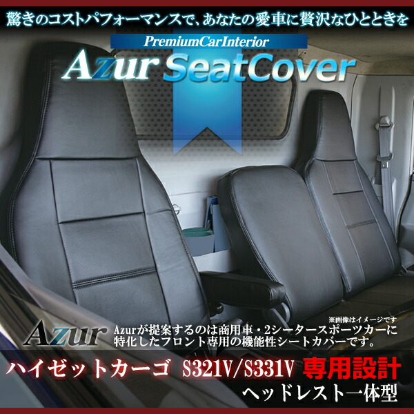 【楽天市場】【Azur アズール】フロントシートカバー ホンダ S660 JW5 (H27/04〜) ヘッドレスト一体型{AZ03R08-001[9181]}  : アットマックス＠