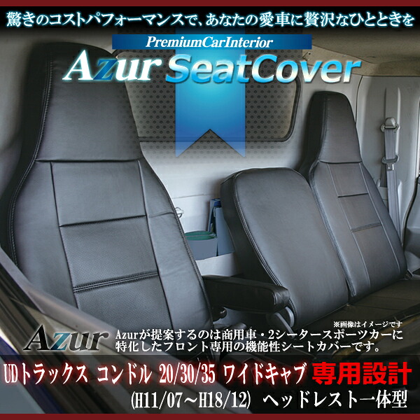 Azur アズール フロントシートカバーUDトラックス コンドル 20/30/35 ワイドキャブ （H11/07～H18/12） ヘッドレスト一体型｜アットマックス＠