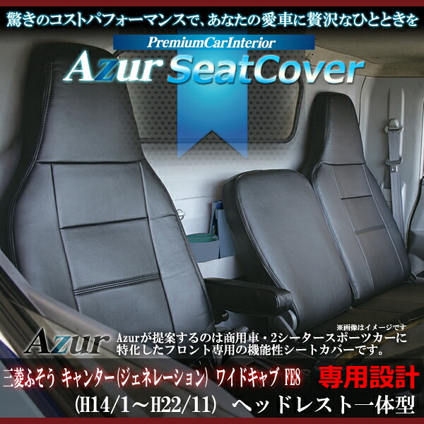 Azur アズール フロントシートカバー 三菱ふそう キャンターヘッドレスト一体型｜アットマックス＠