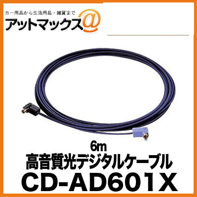 CD-AD601X パイオニア Pioneer 高音質光デジタルケーブル 6m{CD-AD601X[9980]}