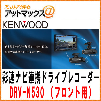 楽天市場 Kenwood ケンウッド ドラレコナビ連携型ドライブレコーダー フロント用 彩速ナビと連携してダブル録画 シンクロ再生 Drv N530 Drv N530 905 アットマックス