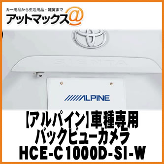 【ALPINE アルパイン】 シエンタ/シエンタハイブリッド専用 HDRバックビューカメラ/ホワイト【HCE-C1000D-SI-W】 {HCE-C1000D-SI-W[960]}