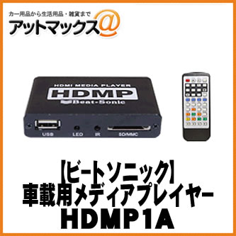 今ならほぼ即納 カーオーディオ Beatsonic Hdmp1a 1310 Hdmp1a Hdmi Rca Sdカード Usb対応 ビートソニック 車載用メディアプレイヤー