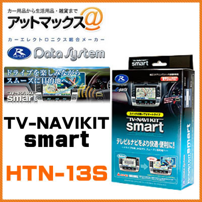 HTN-13S Data System データシステム テレビ＆ナビキット スマートタイプ TV-NAVI KIT HTN13S 【ホンダ インサイト、CR-Z、ステップワゴン、フィットシャトル など】{HTN-13S[1450]}