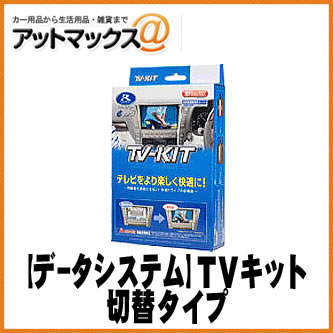 データシステムＴＶキット 切替タイプ HTV333{HTV333[1450]}｜アットマックス＠