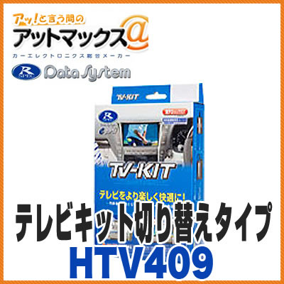 【データシステム】【HTV409】 テレビキット 切り替えタイプ TV-KIT ホンダフリードなどに適合{HTV409[1450]}｜アットマックス＠