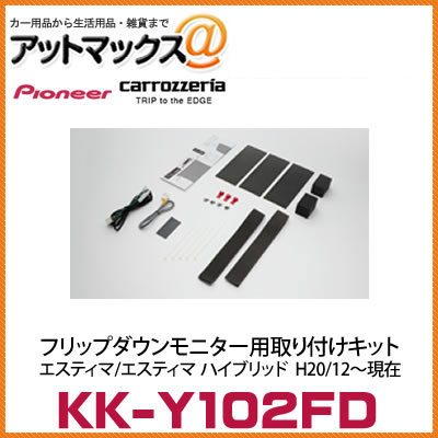 KK-Y102FD カロッツェリア パイオニア フリップダウンモニター用取付キット エスティマ/エスティマ ハイブリッド H20/12～現在{KK-Y102FD[600]}