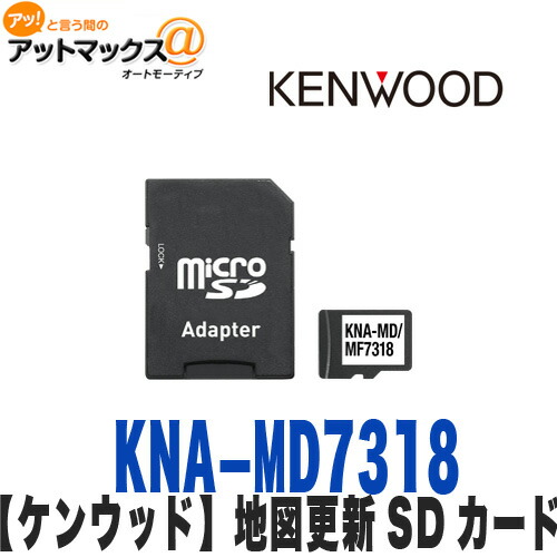 楽天市場】KENWOOD ケンウッド KNA-MD822A 地図更新SDカード2022年版 メモリナビゲーション バージョンアップディスク :  アットマックス＠