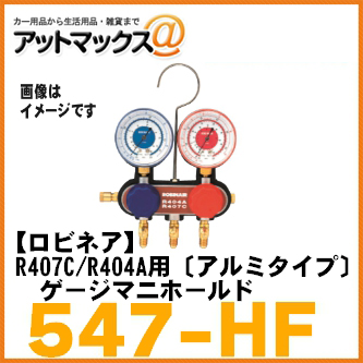 楽天市場】【ROBINAIR ロビネア】 R407C/R404A用〔アルミタイプ