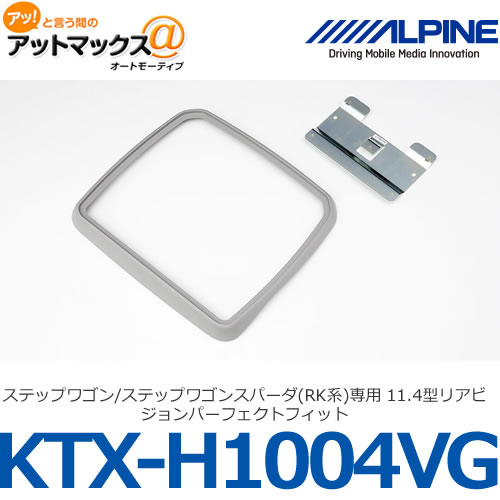ALPINE アルパイン 【KTX-H1004VG】ステップワゴン/ステップワゴンスパーダ(RK系)専用 11.4型リアビジョンパーフェクトフィット {KTX-H1004VG[960]}｜アットマックス＠