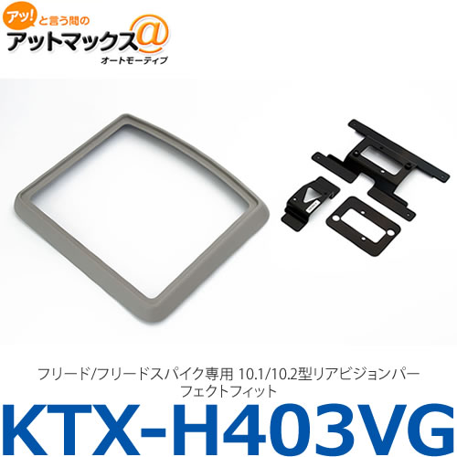 【ALPINE アルパイン】【KTX-H403VG】 フリード/フリードスパイク専用 10.1/10.2型リアビジョンパーフェクトフィット{KTX-H403VG[960]}｜アットマックス＠