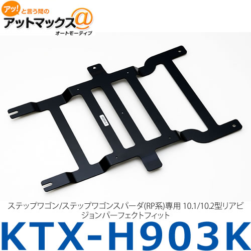 【ALPINE アルパイン】 【KTX-H903K】 ステップワゴン/ステップワゴンスパーダ(RP系)専用 10.1/10.2型リアビジョンパーフェクトフィット {KTX-H903K[960]}