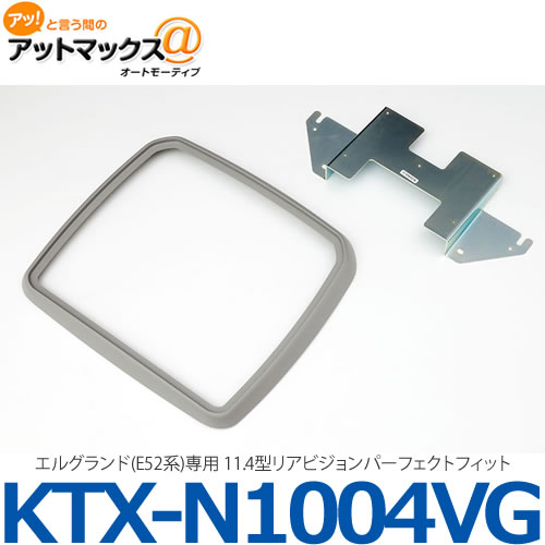 【ALPINE アルパイン】【KTX-N1004VG】 エルグランド(E52系)専用 11.4型リアビジョンパーフェクトフィット {KTX-N1004VG[960]}