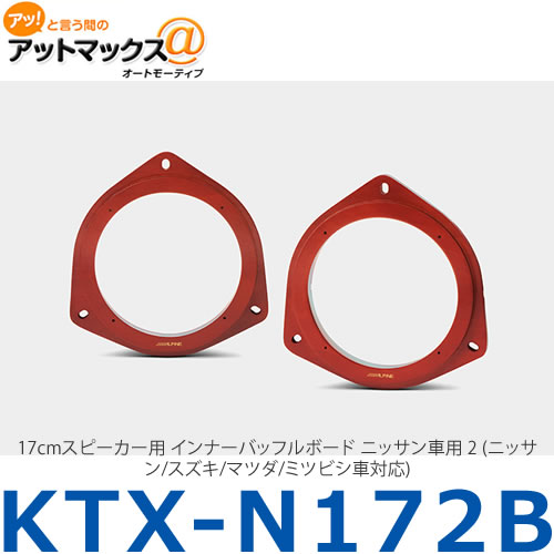 楽天市場】KTX-N171B アルパイン 17cmスピーカー取付用インナー 