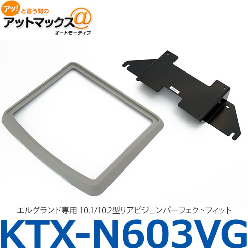 アルパイン ALPINE 【KTX-N603VG 】 エルグランド専用 10.1/10.2型リアビジョンパーフェクトフィット{KTX-N603VG[960]}｜アットマックス＠ 13,962円