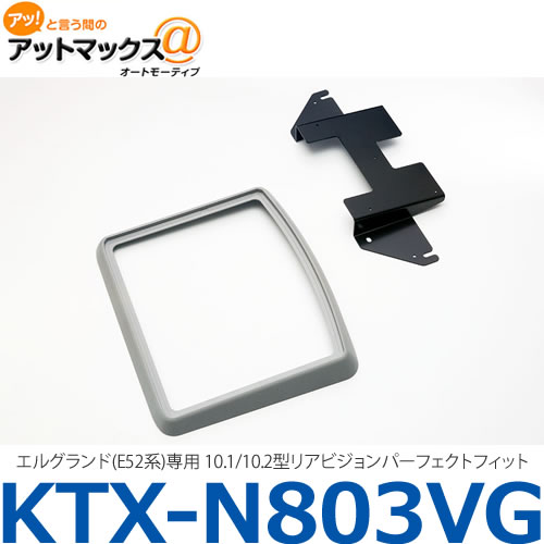 【ALPINE アルパイン】【KTX-N803VG】 エルグランド(E52系)専用 10.1/10.2型リアビジョンパーフェクトフィット{KTX-N803VG[960]}