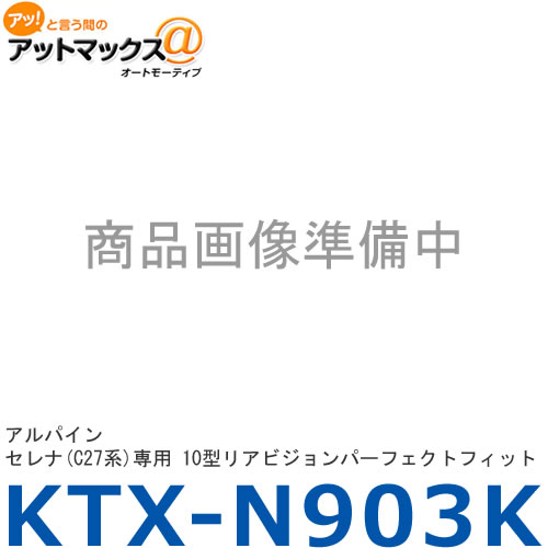 【ALPINE アルパイン】【KTX-N903K】 10.1/10.2型リアビジョン取付キット ニッサン・セレナ（C27系） {KTX-N903K[960]}