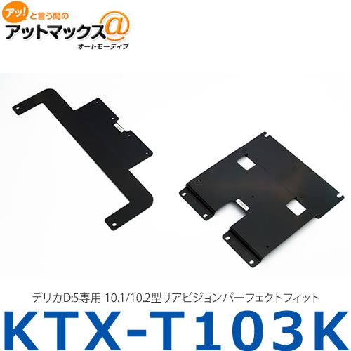 アルパイン ALPINE 【KTX-T103K】 デリカD:5専用 10.1/10.2型リアビジョンパーフェクトフィット{KTX-T103K[960]}
