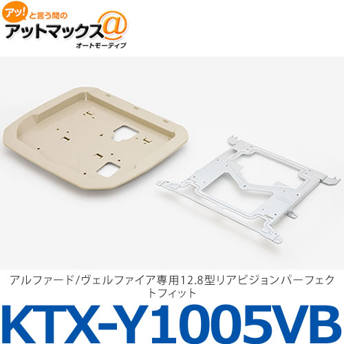 【ALPINE アルパイン】【KTX-Y1005VB】アルファード/ヴェルファイア専用 12.8型リアビジョンパーフェクトフィット{KTX-Y1005VB[960]}