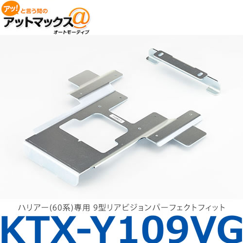 【ALPINE アルパイン】【KTX-Y109VG】 ハリアー(60系)専用 9型リアビジョンパーフェクトフィット{KTX-Y109VG[960]}｜アットマックス＠