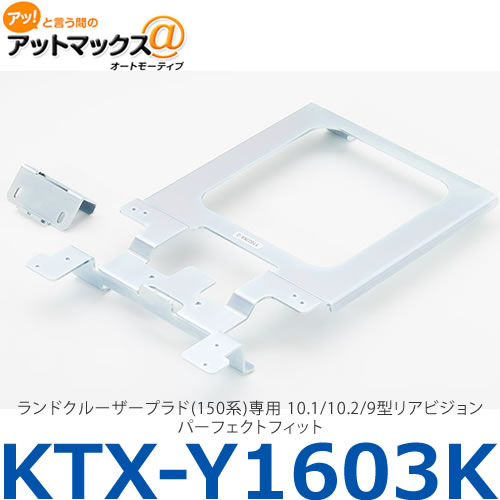 【ALPINE アルパイン】【KTX-Y1603K】ランドクルーザープラド(150系)専用 10.1/10.2/9型リアビジョンパーフェクトフィット{KTX-Y1603K[960]}｜アットマックス＠