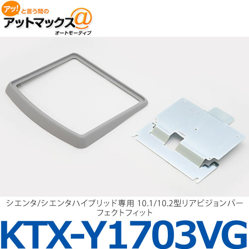 【ALPINE アルパイン】【KTX-Y1703VG】シエンタ/シエンタハイブリッド専用 10.1/10.2型リアビジョンパーフェクトフィット{KTX-Y1703VG[960]}