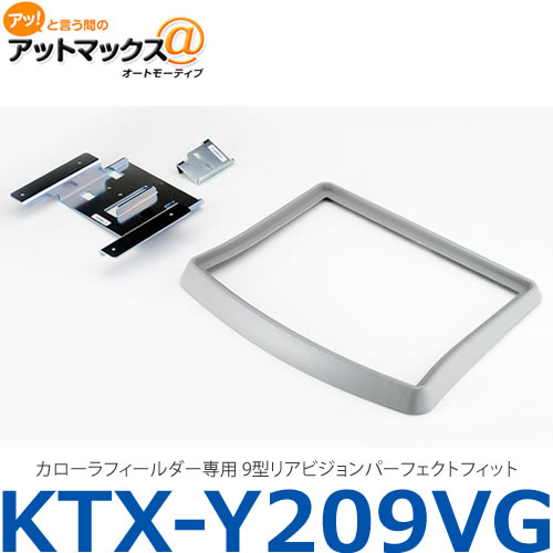 【ALPINE アルパイン】【KTX-Y209VG】カローラフィールダー専用 9型リアビジョンパーフェクトフィット {KTX-Y209VG[960]}